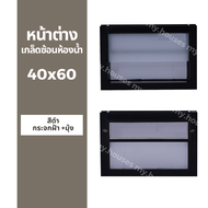 ✅ หน้าต่าง บานเกล็ด ซ้อนห้องน้ำ 40x60 ขอบใหญ่ ติดตั้งง่าย หน้าต่างกระจก หน้าต่างอลูมิเนียม หน้าต่างบ