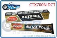 RCP AUTOSOL 金屬除膜亮光膏 金屬亮光膏 白鐵膏 電鍍膏 磨砂膏 CTX700N DCT