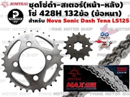 ชุดโซ่ดำ 428 สเตอร์หน้า สเตอร์หลัง Jomthai สำหรับ Honda Sonic Dash Nova Tena LS125 # ชุดโซ่ โซ่ทอง โซ่ สเตอร์ อะไหล่  อะไหล่แต่ง  พระอาทิตย์