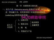 【9420-442】金融期貨 教學影片- ( 54 講課, 西安交通大學 ) , 325 元!