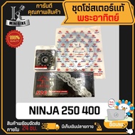 ชุดโซ่สเตอร์แท้ พระอาทิตย์ KAWASAKI NINJA 250/300/400 Z250/300/ EX300/ Versys300/ คาวาซากิ นินจา250 