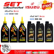 สุดคุ้ม เซ็ตเปลี่ยนถ่าย เกียร์ธรรมดา / เฟืองท้าย ISUZU D-Max ดีแม็ก ( ทุกปี ) TFR /  ดักแฮม QX8 5W-3