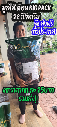 มูลไส้เดือน Thai worm  ขนาดกระสอบ big pack 28 กก.