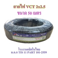สายไฟ VCT 2X2.5 SQ.MM.มี100เมตร/ม้วน และ 50เมตรให้เลือก สายทองแดง สายอ่อน สายกลมดำ เหมาะกับงานเดินสา