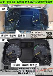 三菱 FUSO 新堅達 5期 儀表板 2016- CANTER ML234058 液晶斷字 車速表 轉速表 柴油表 溫度