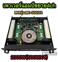 LXJ LX-500X4เพาเวอร์แอมป์กลางแจ้ง4CH 2000W MRS(500W X 4)  เพาเวอร์แอมป์กลางแจ้งขับ ดอกลำโพง 15 นิ้ว1