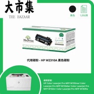 代用碳粉 HP W2310A 黑色碳粉(性價比超高 替用碳粉 打印機 高容量碳粉盒 雷射打印耗材 打印清晰 文書列印)