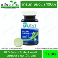 องค์การเภสัช พรมมิ 60 เม็ด / GPO Selext Brahmi  พร้อมส่ง