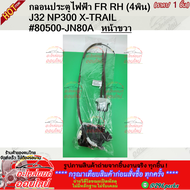 กลอนประตูไฟฟ้า NISSAN J32NP300X-TRAIL หน้า/หลัง (ซ้าย+ขวา)  #80501-JN81A #80500-JN80A #82501-JN00A #