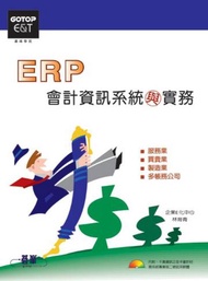ERP會計資訊系統與實務