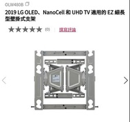 LG OLW480B 原裝電視掛牆架 (全新)