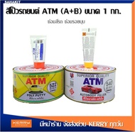 ATM สีโป๊วรถยนต์ เคมีโป๊วรถ สีโป๊วพลาสติก เคมีโป๊วรถยนต์ สีโป้วรถ ซ่อมสีรถ ซ่อมรอยบุบ เกรดพรีเมียม ข