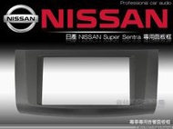 正品 音仕達汽車音響 日產 NISSAN Super Sentra 車型 專用面板框  2DIN 音響主機面板框