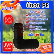 ข้องอสวมท่อPE ขนาด 32mm. มีให้เลือกแพ็ค 5-300ชิ้น ข้อต่อท่อPE ข้อต่อทางการเกษตร แข็งแรง ทนทาน อายุกา