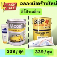 สีโป้วเหลือง BBP(บีบีพี) และ V-coat(วีโค้ด) เนื้อพร้อมน้ำยา สีโป้วรถยนต์ โป้วเหลือง