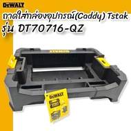 DEWALT TSTAK รุ่น DT70716-QZ ถาดใส่กล่องอุปกรณ์ (Caddy)