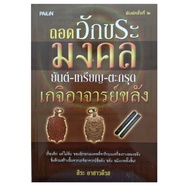 หนังสือดูดวง ถอดอักขระมงคลยันต์เหรียญตะกรุดเกจิอาจารย์ขลังหนังสือโหราศาสตร์/ไสยศาสตร์หนังสือดูดวง ho