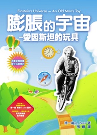膨脹的宇宙: 愛因斯坦的玩具