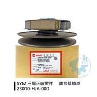 《油工坊》SYM 三陽 原廠 23010-HJA-000 驅動盤總成/離合器總成 FIGHTER 6