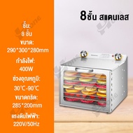 เครื่องอบผลไม้ 6/8/12 ชั้น  Fruit Dryer ตู้อบผลไม้แห้ง เครื่องอบแห้งผลไม้ dehydrator machine เตาอบผลไม้แห้ง เครื่องอบผลไม้แห้ง อบเนื้อสัตว์ อบแห้งน้ำต