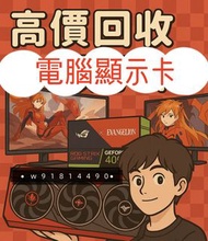 RTX4090 5090 高價接 *華碩電腦 華碩顯示卡 asus即時報價*轉數快／現金#4090#3090#4080#4080s#rtx 4090#RTX4090#RTX 4090 電腦上門交易 顯