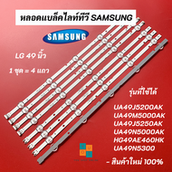 หลอดแบล็คไลท์ทีวี SAMSUNG 49 นิ้ว รุ่นที่ใช้ได้ UA49J5200AK UA49M5000AK UA49J5250AK UA49N5300 UA49N5