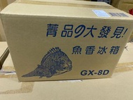 魚香專業用冰箱GX-8D