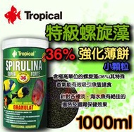 蝦兵蟹將【波蘭Tropical-德比克】U-T60536 特級 螺旋藻 強化薄餅【1000ml/1L】小顆粒 36%