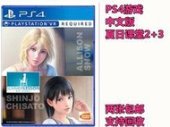 PS4 二手VR遊戲 夏日課堂23 艾莉森與新城千裏合集 中文 有貨