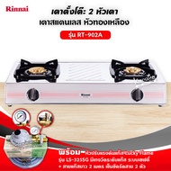 RINNAI รุ่น RT-902A หน้าเตาสแตนเลส หัวเตาทองเหลือง (เลือกชนิดหัวปรับได้)