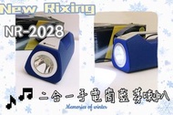 #現貨 New Rixing NR-2028二合一 手電筒藍芽喇叭