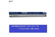 หลอด ฟลูออเรสเซนต์ นีออน SILVER LIGHT 10W T8 Daylight 8500K ยาว 33cm