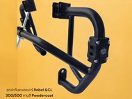 ชุดปะกับ+แคชบาร์ Rebel &CL 300/500 งานสี Powdercoat 🍀TP🍀