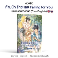 หนังสือ ฝึกภาษาอังกฤษจากนิยายวาย "ห้ามนัก รักซะเลย Falling for You"  โดย ครูพี่แอน (หนังสือ 2 ภาษา T