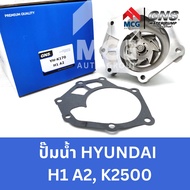 GNS ปั๊มน้ำรถยนต์ Waterpump ฮุนได HYUNDAI H1 A2K2500 ปั้มน้ำhyundai h1 ปั้มน้ำk2500 ปั๊มน้ำh1 ปั๊มน้