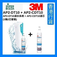3M - AP2-DT10 濾水系統連濾芯 + AP2-CDT10濾芯 (1機2芯套裝)