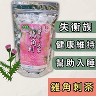 現貨 台灣雞鵤刺茶 (一包50入) 台灣國寶茶 雞角刺茶  雞鵤刺 雞腳刺 雞角刺