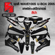 ชุดสี เฟรมรถ 10ชิ้น WAVE100S UBOX เวฟ100S ปี 05-08 ติดสติกเกอร์ WAVE125i สีดำ + เคฟล่า + สติ๊กเกอร์ 