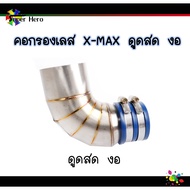 คอกรองเลส กรองอากาศ ท่อกรองอากาศ คอกรองเลสXMAX300 YAMAHA (ต่อเข้ากรอง-ดูดสด)