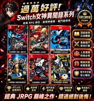 買一送一❗女神異聞錄系列 女神異聞錄 5 皇家版Persona 5 Royal 女神異聞錄 5 亂戰：魅影攻手女神異聞錄4 黃金版 無敵究極背橋摔 女神異聞錄５ 戰略版女神異聞錄３ Reload（Pe