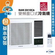 日立 - RAWXH10CA(包基本安裝) -1匹 R32 變頻淨冷 遙控 窗口式冷氣機(RAW-XH10CA)