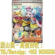 【藏山閣】實體門市 免費上門 免費鑒定 Pokemon 寶可夢 日版 SV2D 096/071 ナンジャモ SAR，sv2d 碟旋暴擊 096/071 奇樹 SAR，日版，游戏王卡牌，海賊王遊戲卡，寶