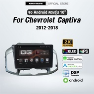 จอแอนดรอยตรงรุ่น Alpha Coustic 10 นิ้ว สำหรับรถ  Chevrolet Captiva 2012-2018