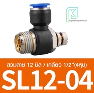 ข้อต่อลม Speed control ปรับความเร็วลม ตัวปรับลม งอ90องศา เกลียวนอก สวมสาย SL 4-12 4-12 มิล เกลียว1/8