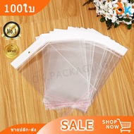 [100ใบ] ถุงฝากาว หัวขาว ถุง OPP มีรูแขวน ถุงแถบกาว ถุงพลาสติกใส ถุงแก้ว gb