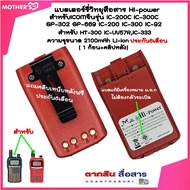 แบตเตอรี่วิทยุสื่อสาร HI-POWER มี ม.อ.ก. ไม่ต้องกลัวระเบิด สำหรับ ICOM IC-UV57R,IC-333 GP-302 GP-669