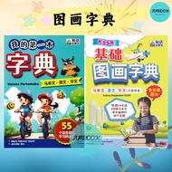 [FUNBOOK] KSSR 基础图画字典 / 我的第一本字典 马来文 英文 华文 BM BI BC