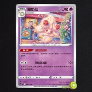 KIWI PTCG Chinese Version Frost Milk Fairy S8B 081/184 Characteristics Additional Ordering
