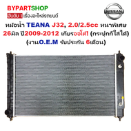หม้อน้ำ NISSAN TEANA(เทียน่า) J32 2.0-2.5cc หนาพิเศษ 26มิล ปี2009-2012 เกียรออโต้ (O.E.M ประกัน 6เดื
