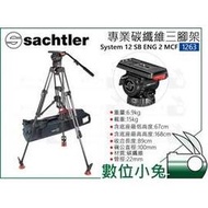 數位小兔【Sachtler 沙雀 System 12 SB ENG 2 MCF 碳纖維攝影三腳架 1263】承重15kg 液壓雲台 錄影